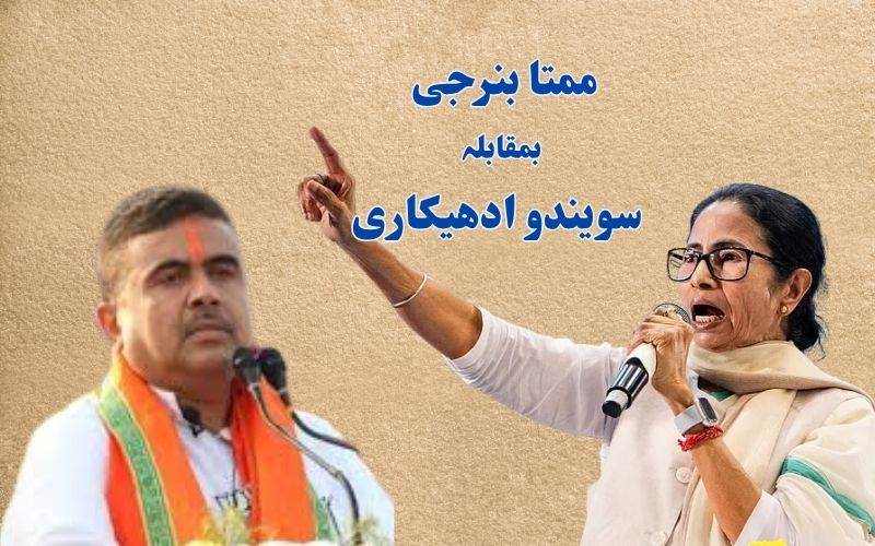 مغربی بنگال کے اپوزیشن لیڈر اثاثوں، پولیس کیسوں کی تعداد میں وزیراعلیٰ سےآگے